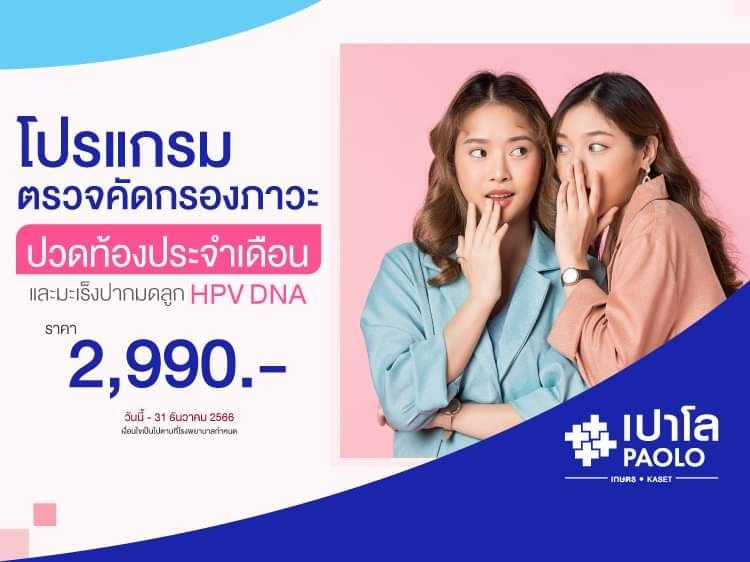 โปรแกรมตรวจคัดกรองภาวะปวดท้องประจำเดือน และมะเร็งปากมดลูก HPV DNA