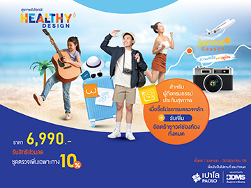 Healthty Design 6,990.- สำหรับผู้ถือกรมธรรม์ประกันสุขภาพ