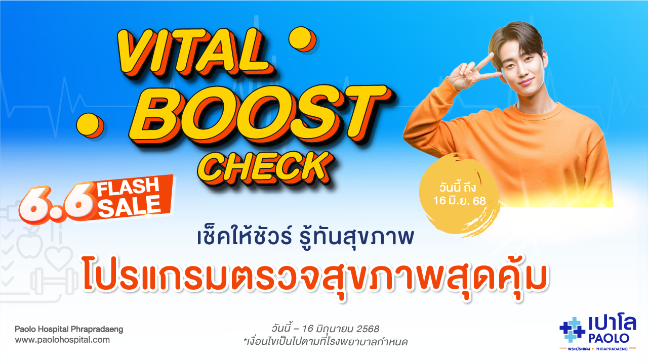 HEALTH BOOST CHECK โปรแกรมตรวจสุขภาพ  Vital Boost Check 