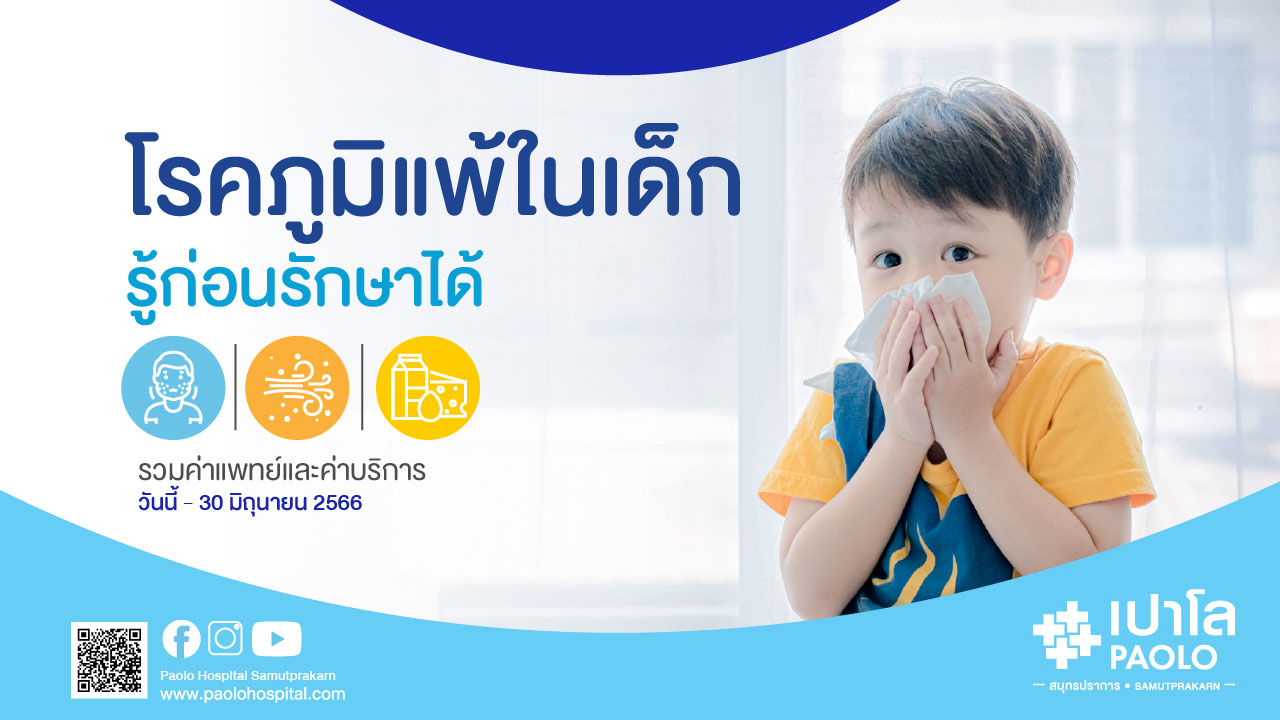 โปรแกรมตรวจภูมิแพ้สำหรับเด็ก