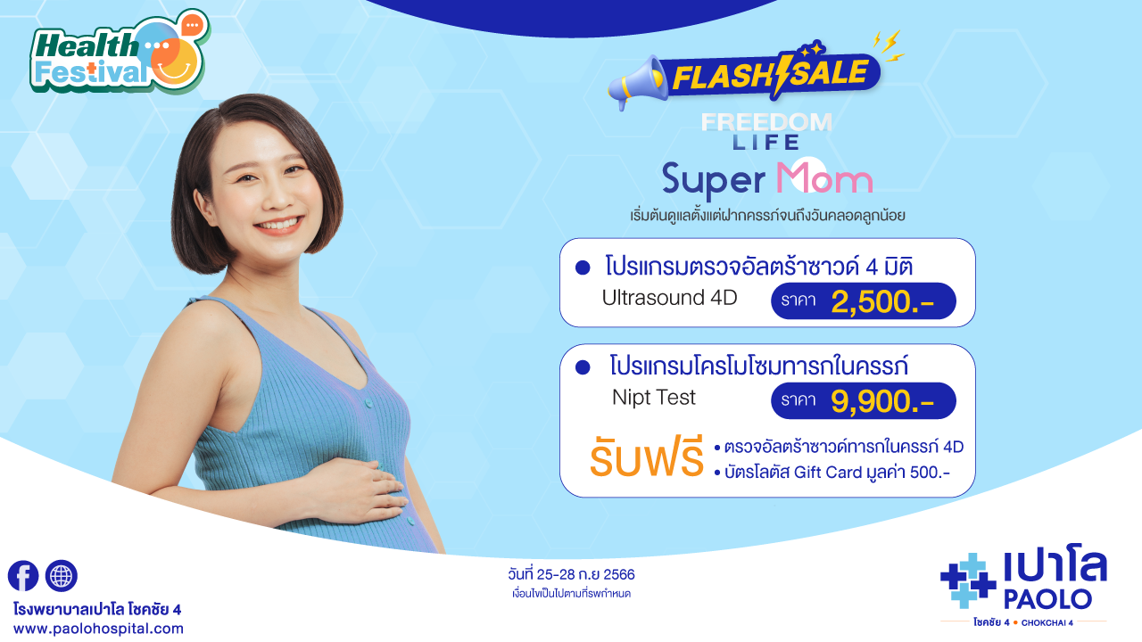 FREEDOM LIFE SUPER MOM โปรแกรมคลอดพร้อมฝากครรภ์ เเละตรวจโครโมโซมทารกในครรภ์ 