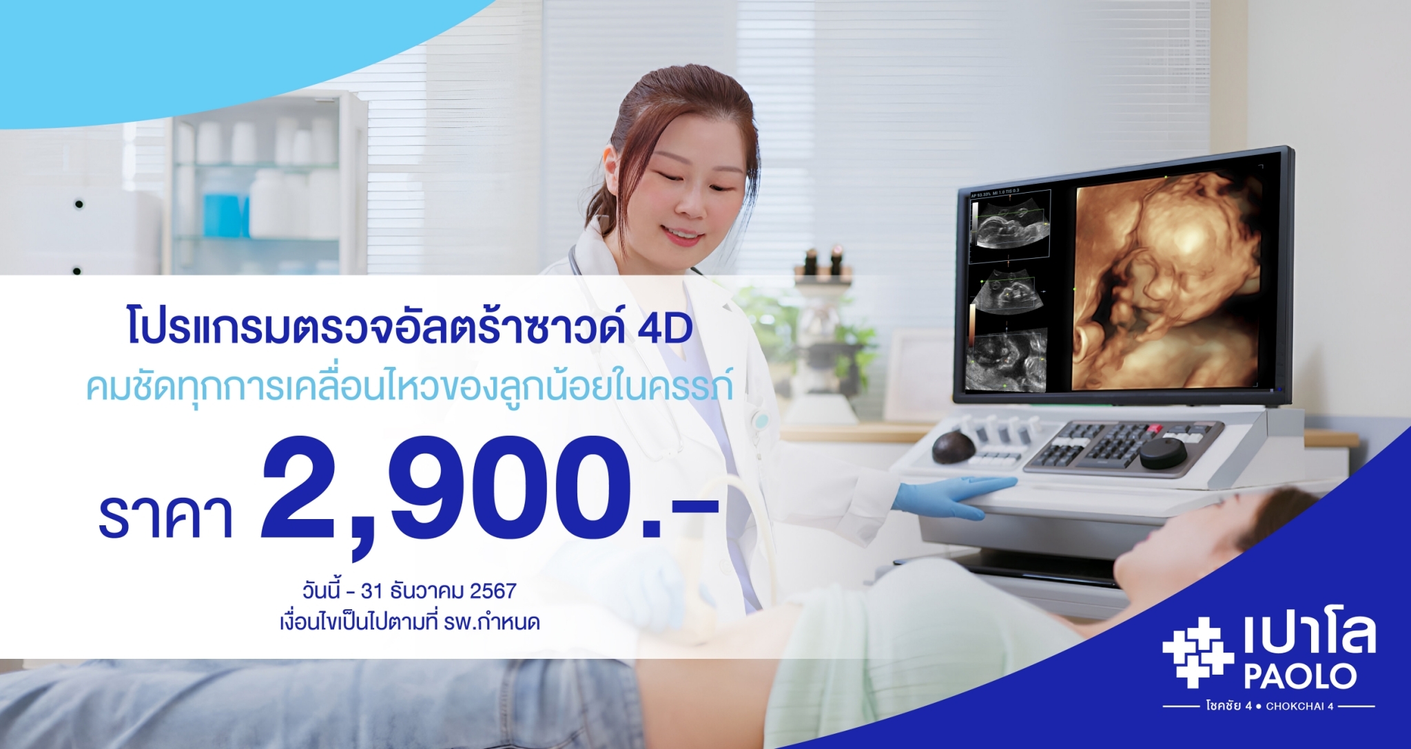 โปรแกรมตรวจอัลตร้าซาวด์ทารกในครรภ์ 4 มิติ เเละ 2 มิติ