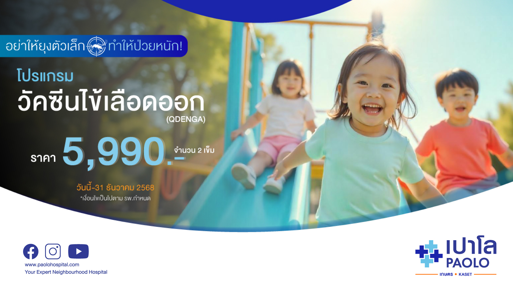 โปรแกรมวัคซีนไข้เลือดออก 