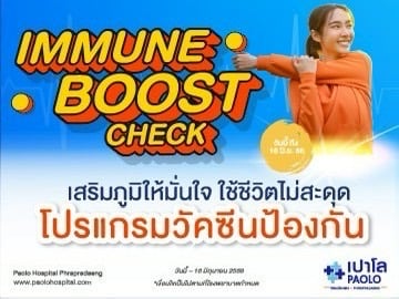 HEALTH BOOST CHECK โปรแกรมวัคซีน Immune Boost Check 