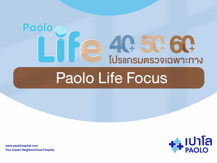 โปรแกรมตรวจสุขภาพเฉพาะทาง Paolo Life Focus
