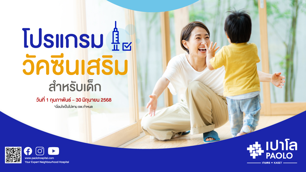 โปรแกรมวัคซีนเสริมสำหรับเด็ก