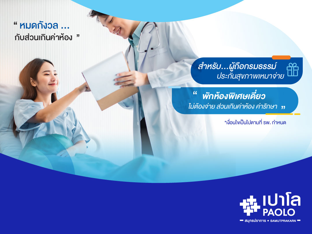 สำหรับผู้ใหญ่ที่ถือกรมธรรม์ประกันสุขภาพเหมาจ่าย 1 ล้านบาทขึ้นไป  กับสิทธิพิเศษ Admit ไม่ต้องเสียส่วนเกิน