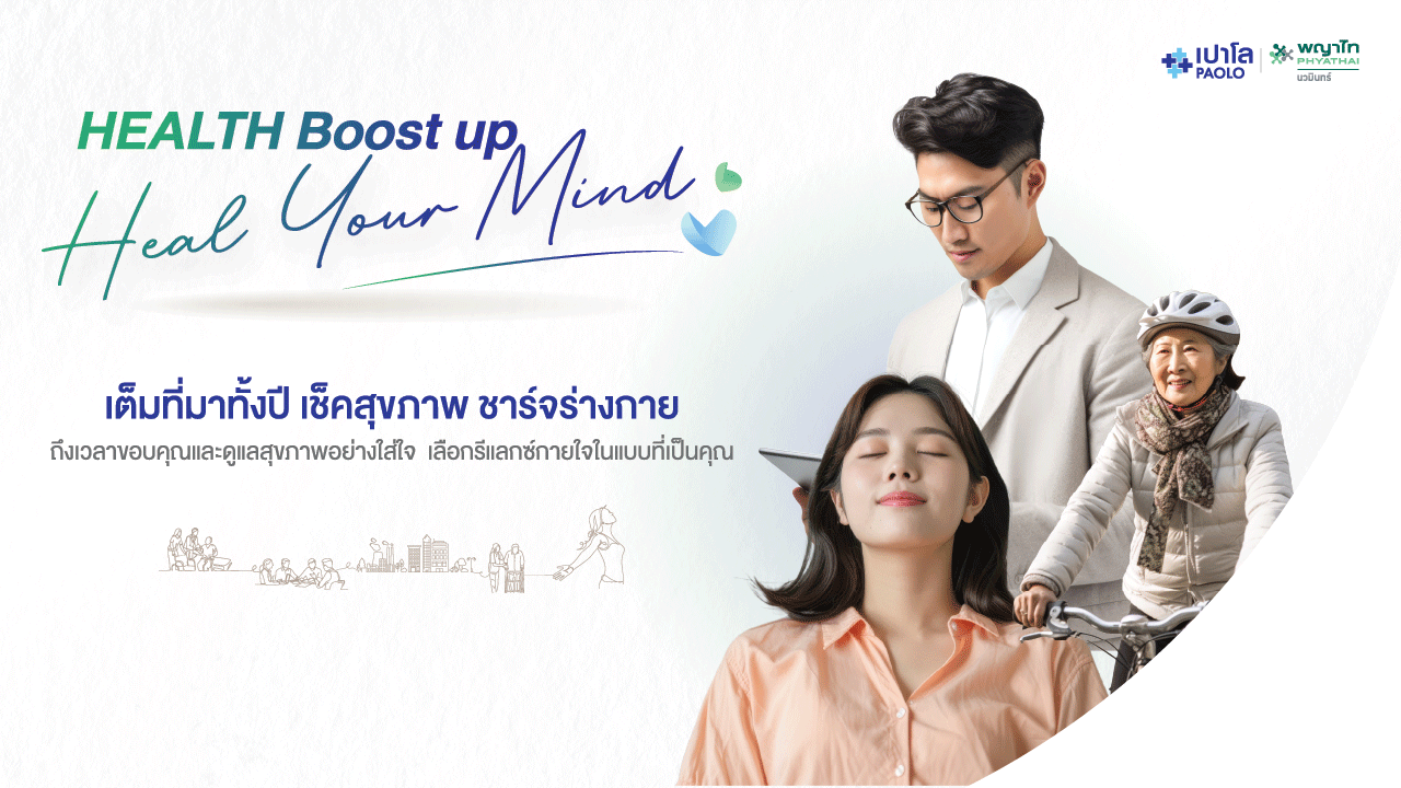 โปรแกรมตรวจสุขภาพ Health Boost Up - Heal Your Mind