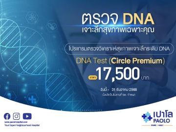 โปรแกรมตรวจวิเคราะห์สุขภาพเจาะลึกระดับ DNA