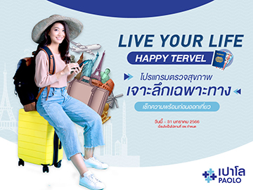 โปรแกรม Alway-On Happy Travel