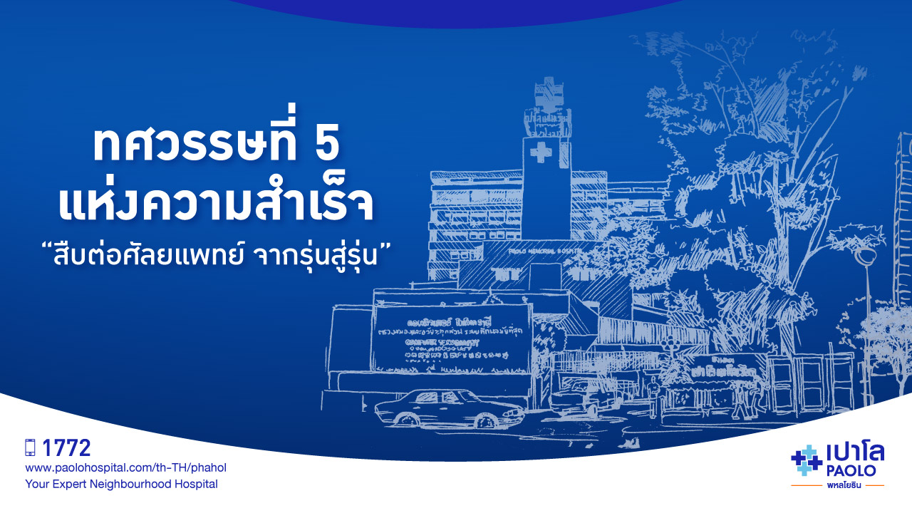 51 ปี PLP ดูแลสุขภาพผิวหน้า | โรงพยาบาลเปาโล - Paolo Hospital 51 ปี Plp ดูแลสุขภาพผิวหน้า | โรงพยาบาลเปาโล - Paolo Hospital