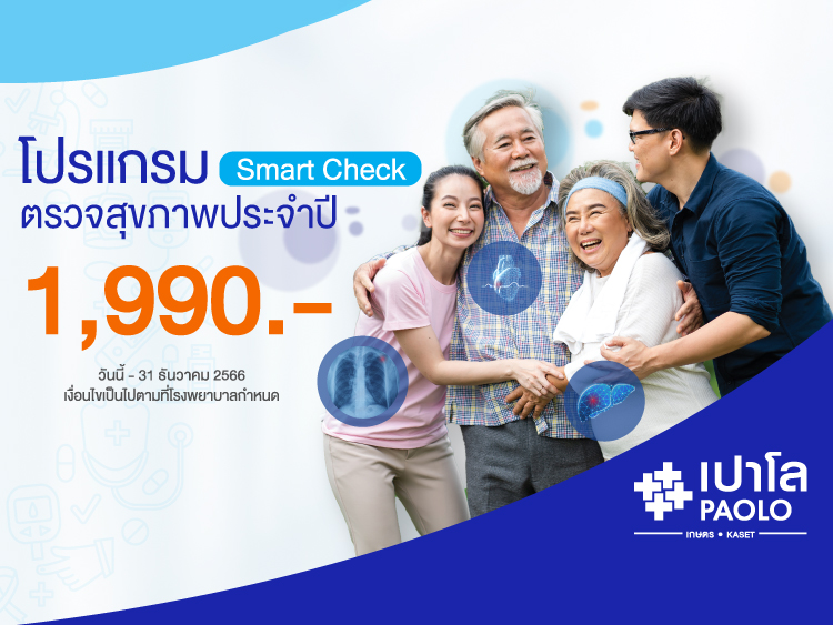 โปรแกรมตรวจสุขภาพ Smart Check