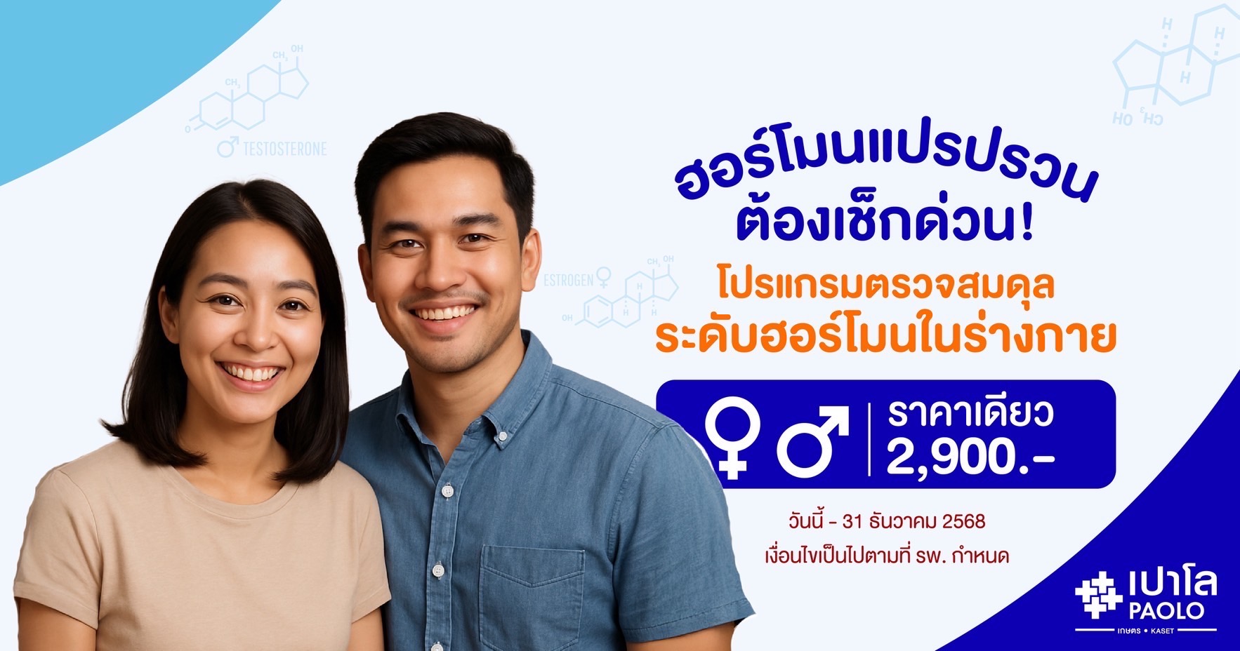 โปรแกรมตรวจสมดุลระดับฮอร์โมนในร่างกาย