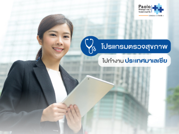 โปรแกรมตรวจสุขภาพไปทำงานต่างประเทศ