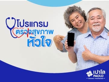 แพ็กเกจตรวจสุขภาพ