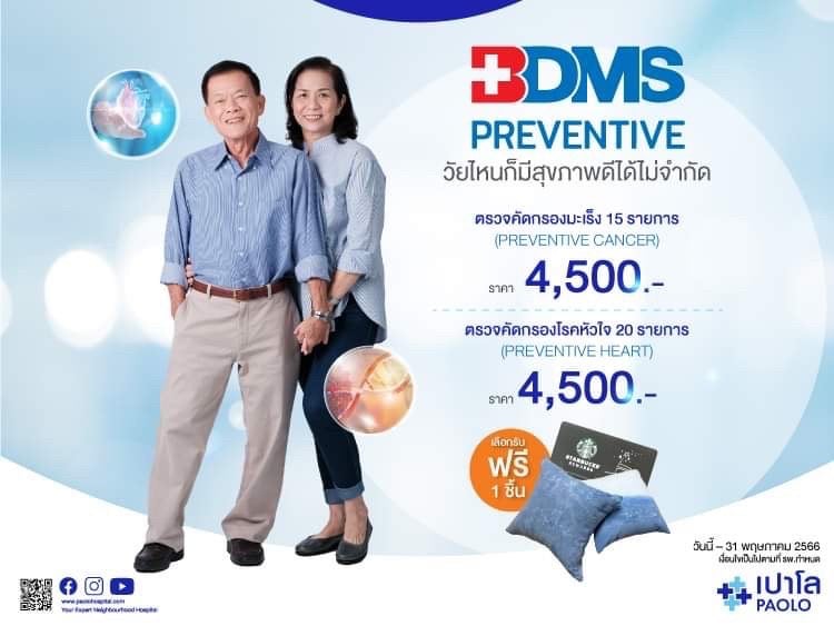 โปรแกรมตรวจสุขภาพ BDMS Preventive