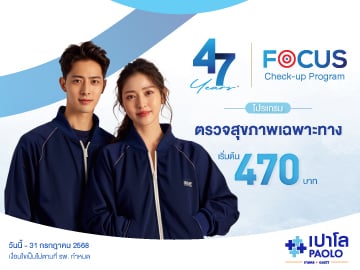 โปรแกรมตรวจสุขภาพเฉพาะทาง