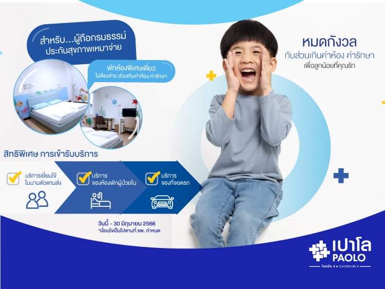 สิทธิพิเศษสำหรับผู้ถือกรมธรรม์ประกันเหมาจ่าย ADMIT โดยไม่ต้องจ่ายส่วนเกิน (สำหรับเด็ก)