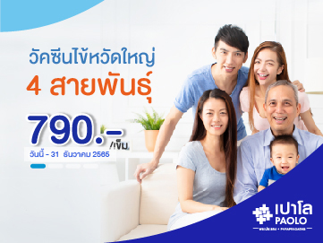 วัคซีนไข้หวัดใหญ่ 4 สายพันธุ์ 790.- (2565)