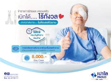 โปรแกรมผ่าตัดสลายต้อกระจก สำหรับข้าราชการไทยและครอบครัว