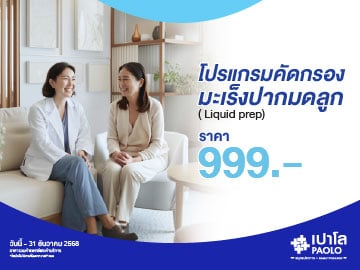 โปรแกรมตรวจหามะเร็งปากมดลูก สำหรับลูกค้าที่เคยใช้บริการ
