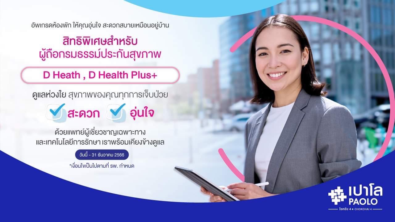 สำหรับผู้ถือกรมธรรม์ประกันสุขภาพ บริษัท เมืองไทยประกันชีวิต ADMIT ไม่ต้องจ่ายส่วนเกินค่าห้อง และค่ารักษาพยาบาล