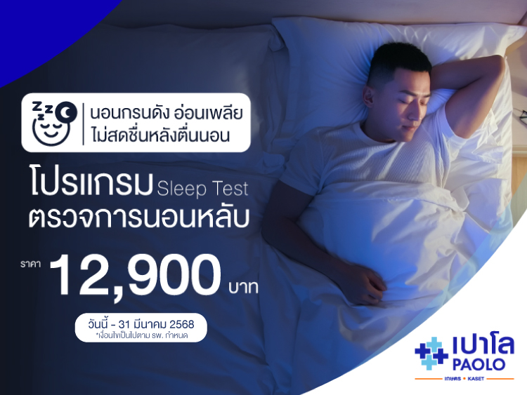โปรแกรมตรวจการนอนหลับ (Sleep Test)