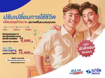 โปรแกรมตรวจสุขภาพ All You Can Check