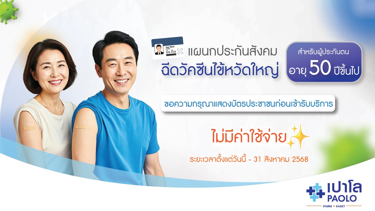 วัคซีนป้องกันไข้หวัดใหญ่ 4 สายพันธุ์ สำหรับผู้ประกันตนที่มีอายุมากกว่า 50 ปีขึ้นไป