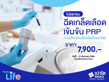 โปรแกรมฉีดเกล็ดเลือดเข้มข้น PRP