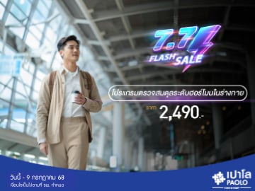 7.7 FLASH SALE โปรแกรมตรวจสมดุลระดับฮอร์โมนในร่างกาย