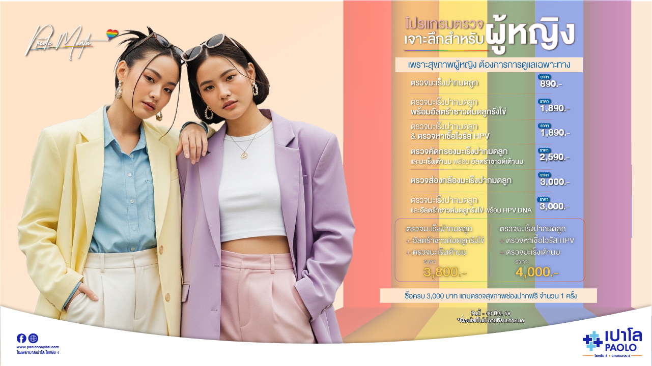 โปรแกรมตรวจเจาะลึกสำหรับผู้หญิง