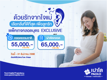 แพ็กเกจคลอดบุตร Exclusive 