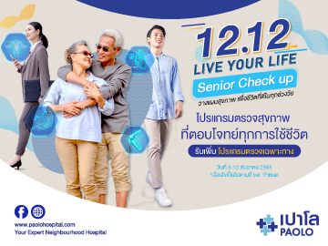 12.12 โปรแกรมตรวจสุขภาพ Live Your Life Senior 