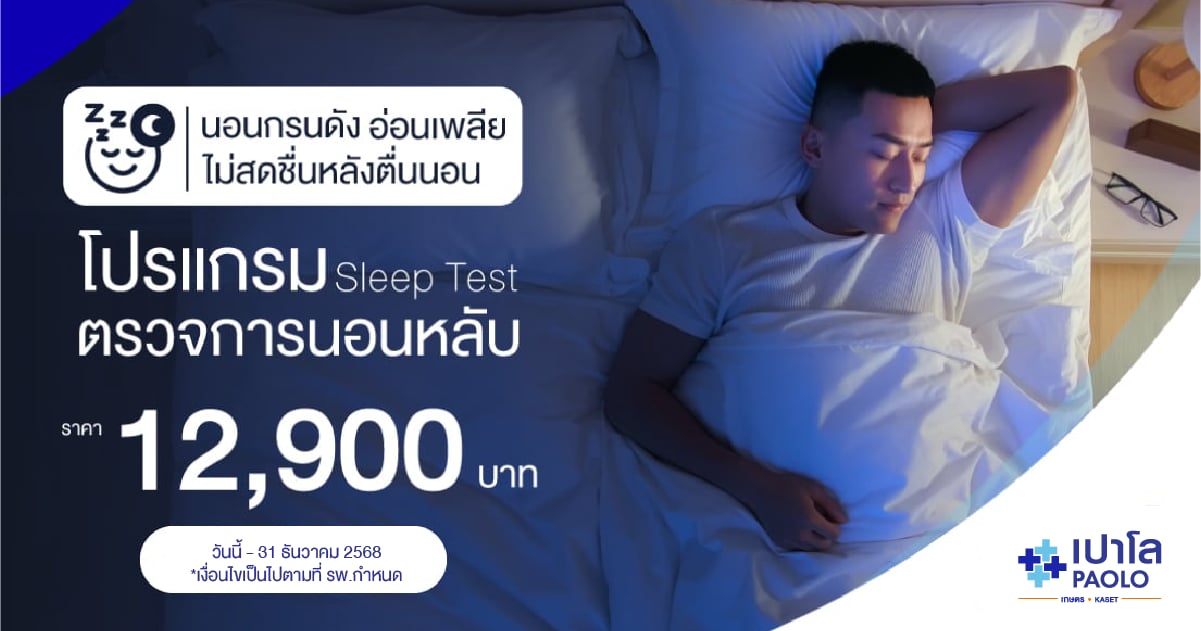โปรแกรมตรวจการนอนหลับ (Sleep Test)