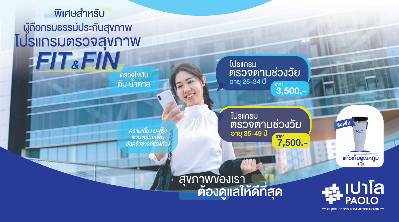 โปรแกรมตรวจสุขภาพสำหรับผู้ถือกรมธรรม์ประกันสุขภาพ Fit&Fin 
