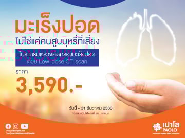 โปรแกรมตรวจคัดกรองมะเร็งปอด Low-dose CT-scan 