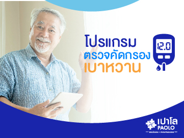 โปรแกรมตรวจคัดกรองเบาหวาน