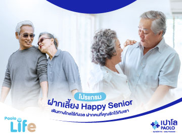 โปรแกรมฝากเลี้ยง Happy Senior