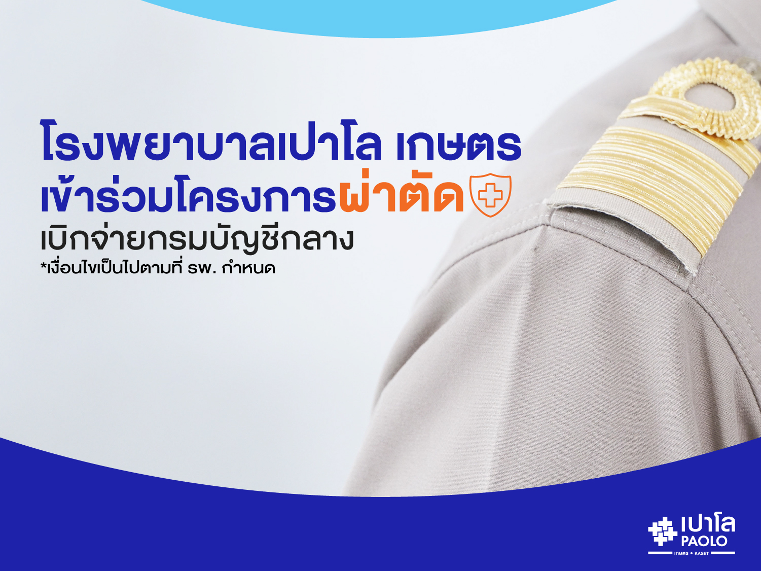 โปรแกรมผ่าตัด สิทธิข้าราชการ เบิกจ่ายกรมบัญชีกลาง