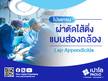 โปรแกรมผ่าตัดไส้ติ่งแบบส่องกล้อง