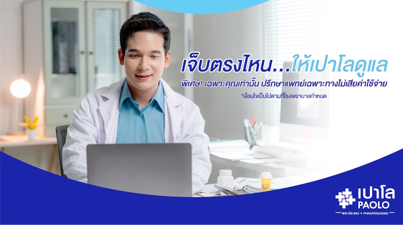 ลงทะเบียนปรึกษาแพทย์ ไม่มีค่าใช้จ่าย