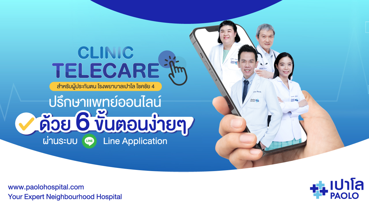 TELECARE ระบบปรึกษาเเพทย์ออนไลน์ สำหรับผู้ประกันตน 