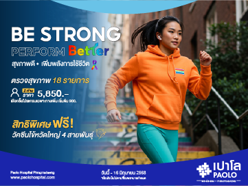 โปรแกรม Be Strong Perform Better (สำหรับ 2 ท่าน) ลด 10%