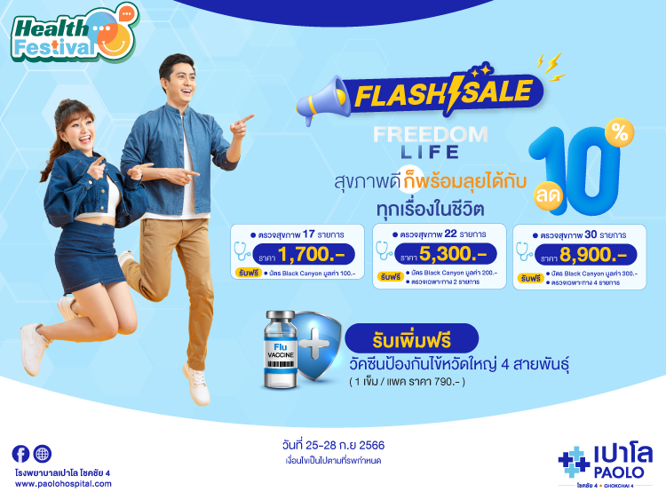 FREEDOM LIFE HEALTHY CHECK UP โปรแกรมตรวจสุขภาพสำหรับผู้หญิง เเละผู้ชาย ทุกช่วงวัย