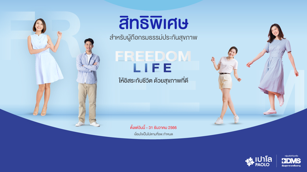 สำหรับลูกค้าผู้ถือกรมธรรม์ประกันสุขภาพ โปรแกรมตรวจสุขภาพ FREEDOM LIFE