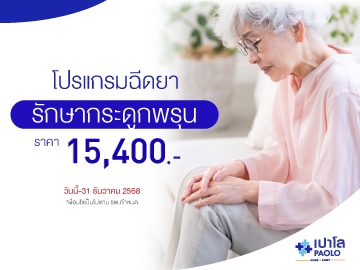 โปรแกรมฉีดยารักษาโรคกระดูกพรุน 
