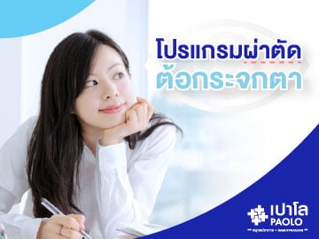 โปรแกรมผ่าตัดต้อกระจกตา