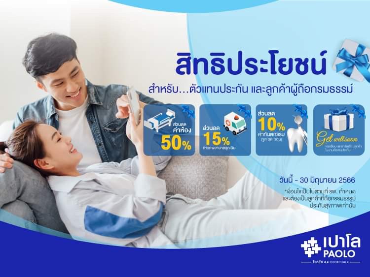 สิทธิประโยชน์สำหรับผู้ถือกรมธรรม์ประกันสุขภาพส่วนลด ค่าห้อง ค่าทำฟัน