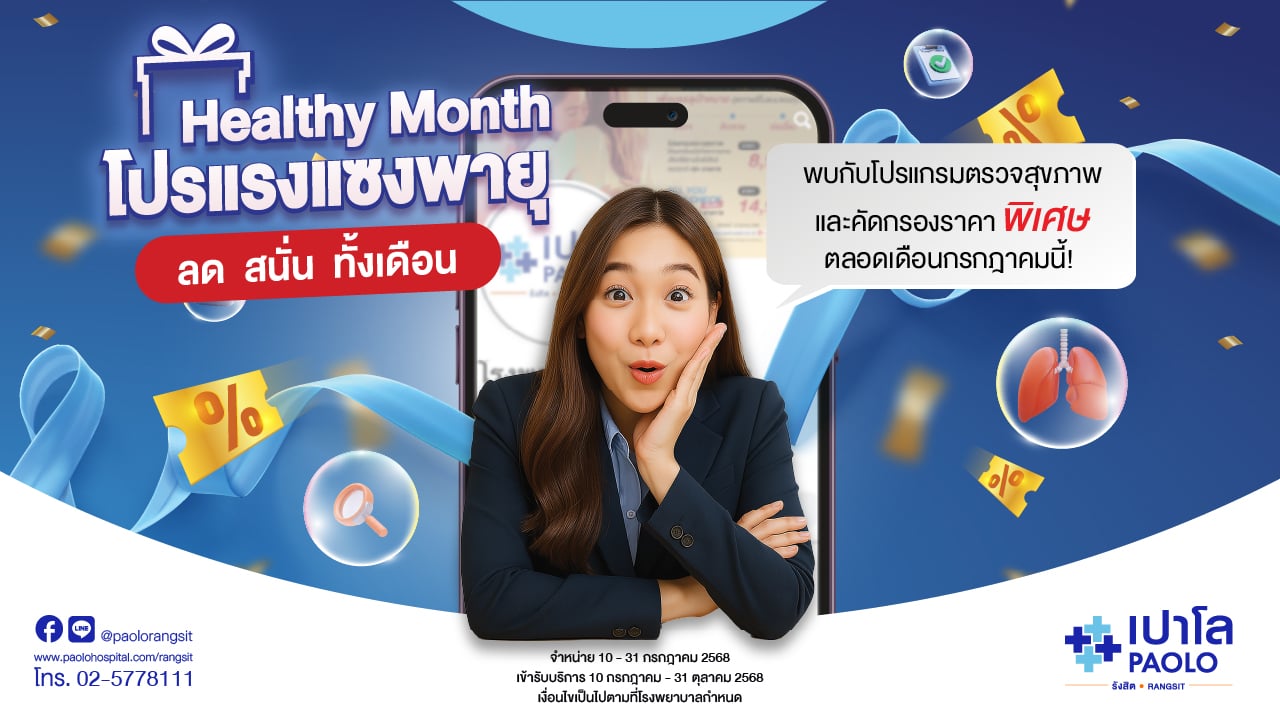 ลดให้แฟ่ด! โปรแกรมตรวจสุขภาพ Healthy Month โปรแรงแซงพายุ ลดสนั่นทั้งเดือน